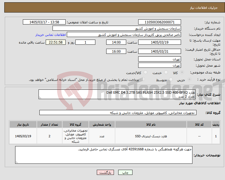 تصویر کوچک آگهی نیاز کالا-هارد Dell EMC D4 3.2TB SAS FLASH 25X2.5 SSD 400-BFXQ تعداد 2 عدد
