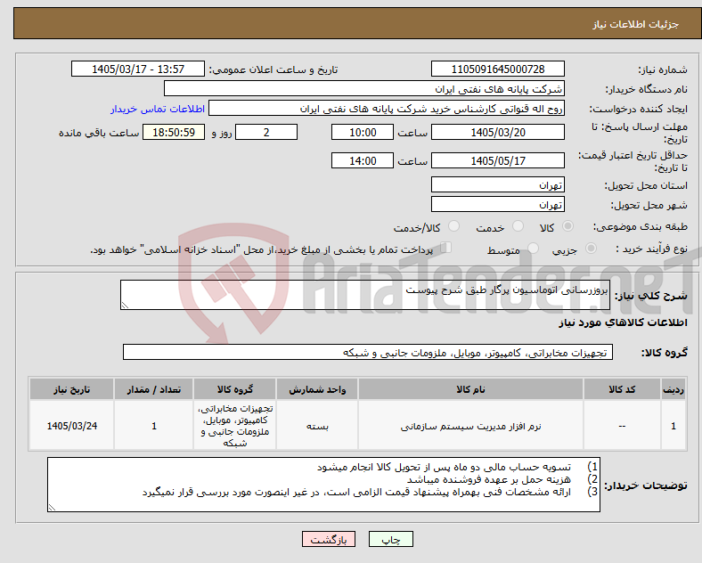 تصویر کوچک آگهی نیاز کالا-بروزرسانی اتوماسیون پرگار طبق شرح پیوست