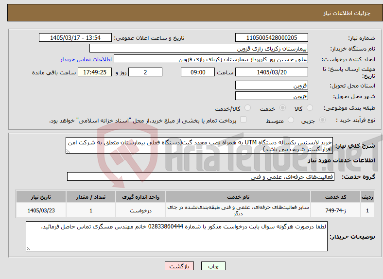 تصویر کوچک آگهی نیاز خدمات-خرید لایسنس یکساله دستگاه UTM به همراه نصب مجدد گیت(دستگاه فعلی بیمارستان متعلق به شرکت امن افزار گستر شریف می باشد)