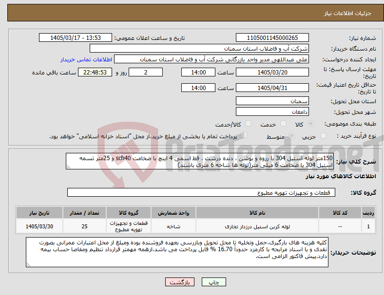 تصویر کوچک آگهی نیاز کالا-150متر لوله استیل 304 با رزوه و بوشن ، دنده درشت ، قط اسمی 4 اینچ با ضخامت sch40 و 25متر تسمه استیل 304 با ضخامت 6 میلی متر(لوله ها شاخه 6 متری باشند)