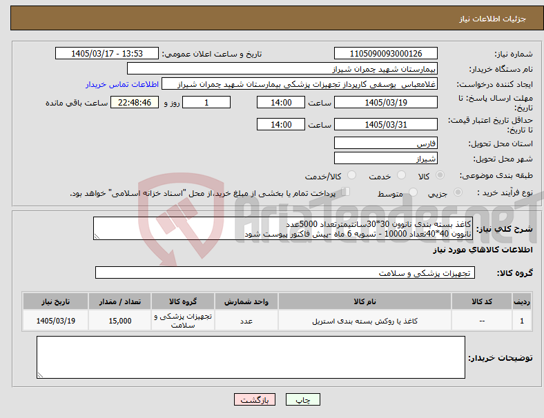 تصویر کوچک آگهی نیاز کالا-کاغذ بسته بندی نانوون 30*30سانتیمترتعداد 5000عدد نانوون 40*40تعداد 10000 - تسویه 6 ماه -پیش فاکتور پیوست شود 