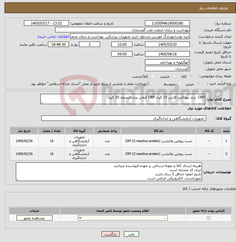 تصویر کوچک آگهی نیاز کالا-CRP برند بیورکس فارس 15 کیت CRP کیفی برند انیسون 10 کیت 