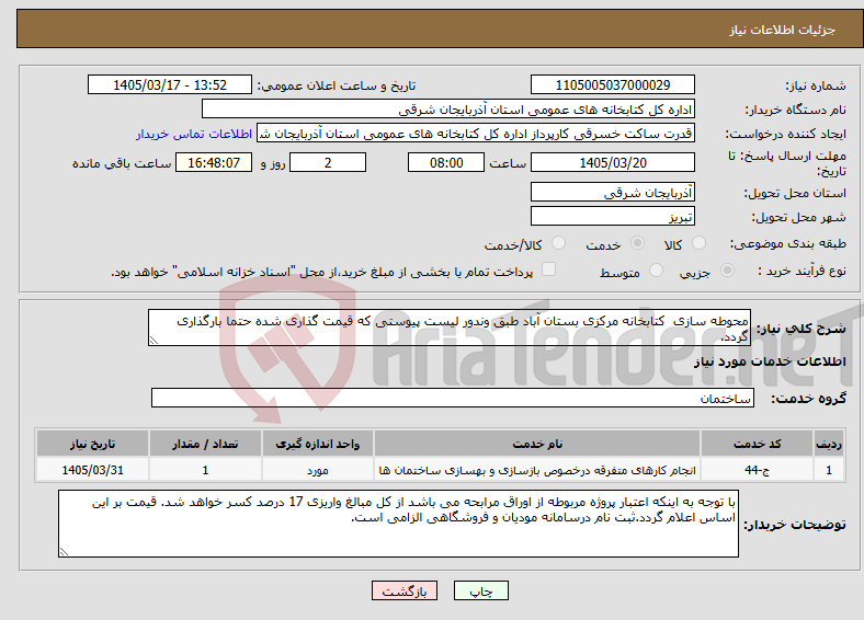 تصویر کوچک آگهی نیاز خدمات-محوطه سازی کتابخانه مرکزی بستان آباد طبق وندور لیست پیوستی که قیمت گذاری شده حتما بارگذاری گردد.