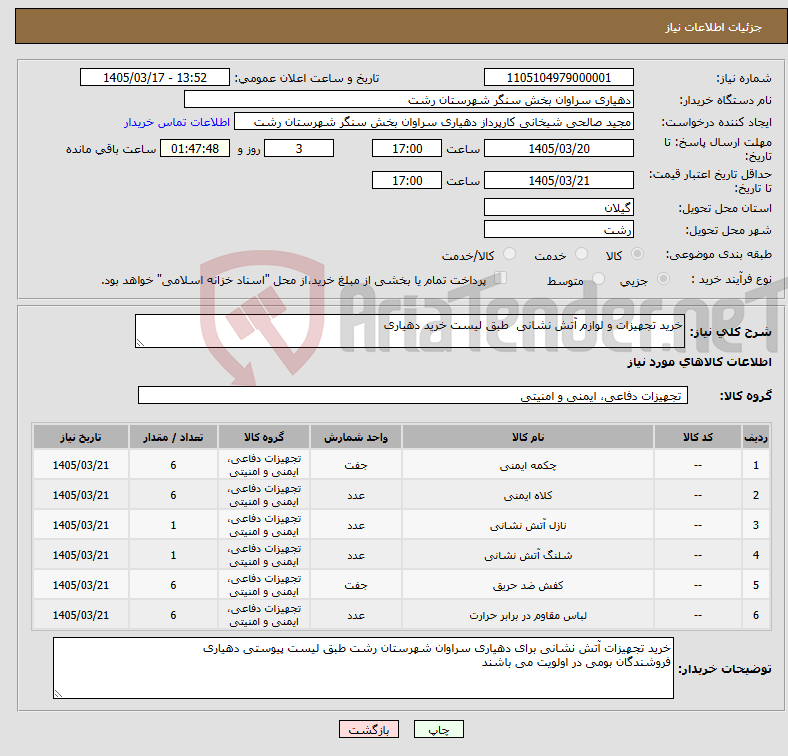 تصویر کوچک آگهی نیاز کالا-خرید تجهیزات و لوازم آتش نشانی طبق لیست خرید دهیاری