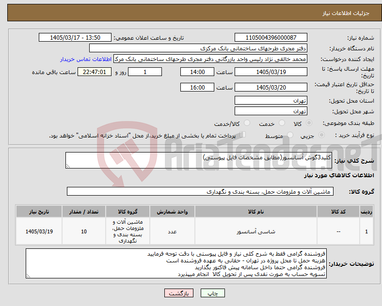 تصویر کوچک آگهی نیاز کالا-کلید3گوش آسانسور(مطابق مشخصات فایل پیوستی)