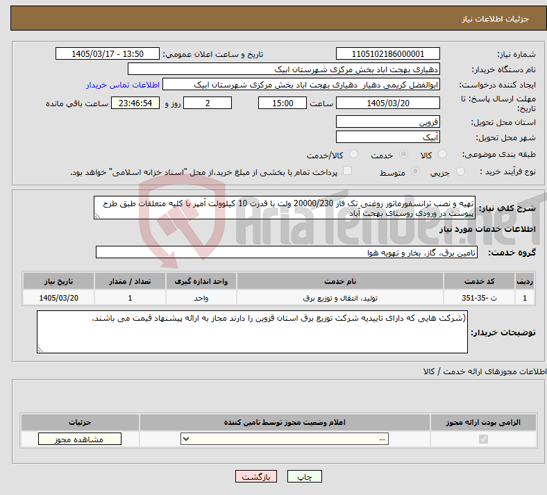 تصویر کوچک آگهی نیاز خدمات-تهیه و نصب ترانسفورماتور روغنی تک فاز 20000/230 ولت با قدرت 10 کیلوولت آمپر با کلیه متعلقات طبق طرح پیوست در ورودی روستای بهجت آباد