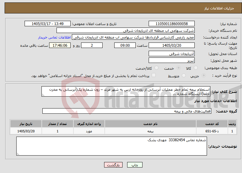 تصویر کوچک آگهی نیاز خدمات-استعلام بیمه تمام خطر عملیات آبرسانی از رودخانه ارس به شهر مرند – زون شماره یک(آبرسانی به مخزن جلفا) ایستگاه شماره ...