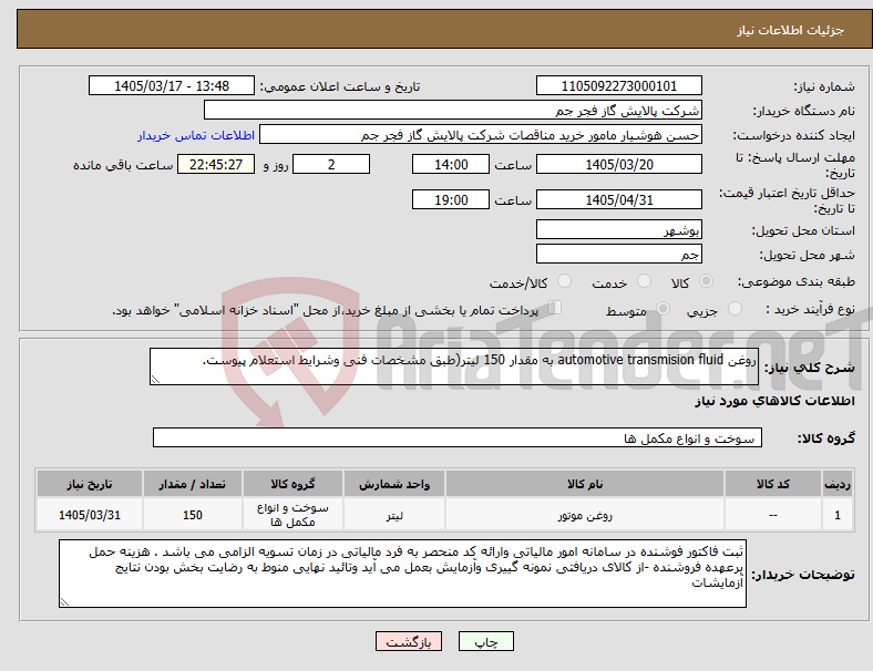 تصویر کوچک آگهی نیاز کالا-روغن automotive transmision fluid به مقدار 150 لیتر(طبق مشخصات فنی وشرایط استعلام پیوست.