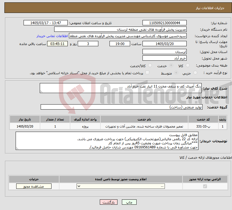 تصویر کوچک آگهی نیاز خدمات-رنگ آمیزی کف و سقف مخزن 11 انبار نفت خرم آباد