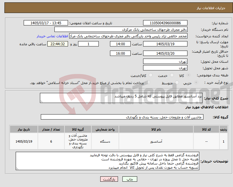تصویر کوچک آگهی نیاز کالا-برد آسانسور مطابق فایل پیوستی که شامل 5 ردیف میباشد