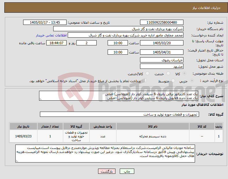 تصویر کوچک آگهی نیاز کالا-یک عدد کاربراتور برقی پاترول 6 سیلندر کولر دار (امبولانس) اصلی یک عدد دنده فلایویل پاترول 6 سیلندر کولر دار (امبولانس) اصلی