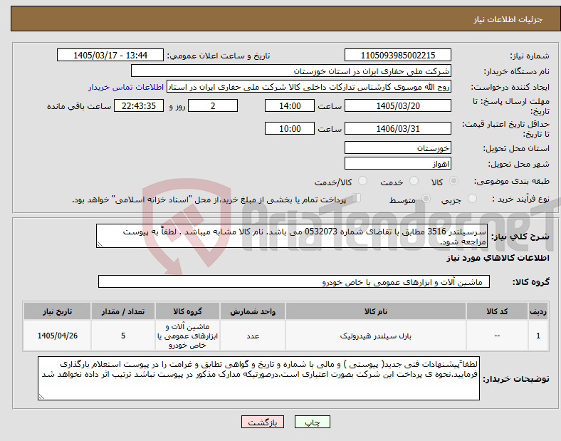 تصویر کوچک آگهی نیاز کالا-سرسیلندر 3516 مطابق با تقاضای شماره 0532073 می باشد. نام کالا مشابه میباشد . لطفاً به پیوست مراجعه شود.