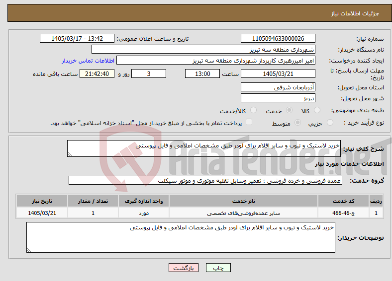 تصویر کوچک آگهی نیاز خدمات-خرید لاستیک و تیوب و سایر اقلام برای لودر طبق مشخصات اعلامی و فایل پیوستی