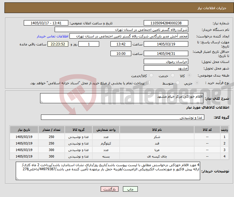 تصویر کوچک آگهی نیاز کالا-اقلام خوراکی مرکز خیام مشهد