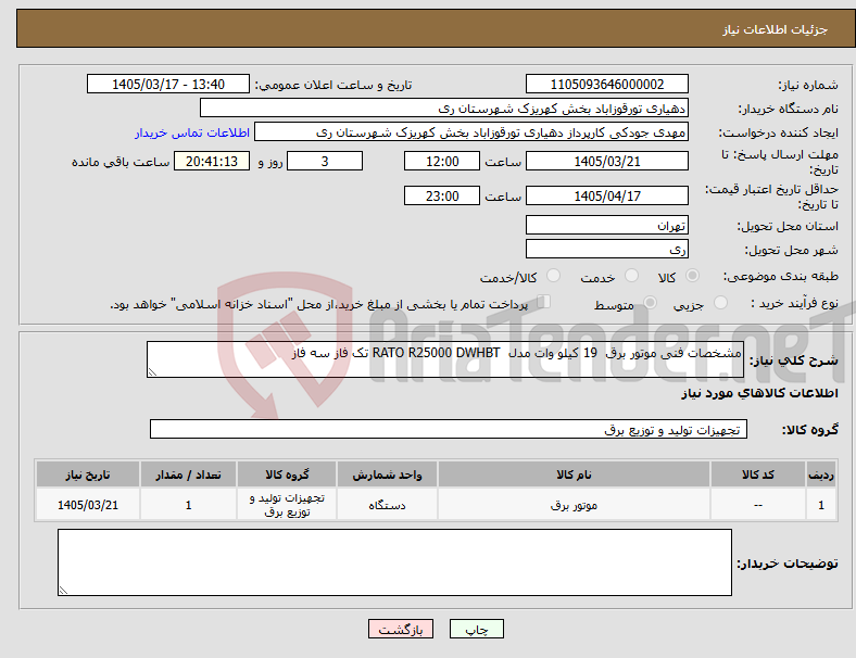 تصویر کوچک آگهی نیاز کالا-مشخصات فنی موتور برق 19 کیلو وات مدل RATO R25000 DWHBT تک فاز سه فاز