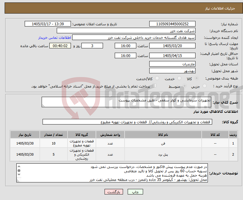 تصویر کوچک آگهی نیاز کالا-تجهیزات سرمایشی و کولر سقفی - طبق مشخصات پیوست