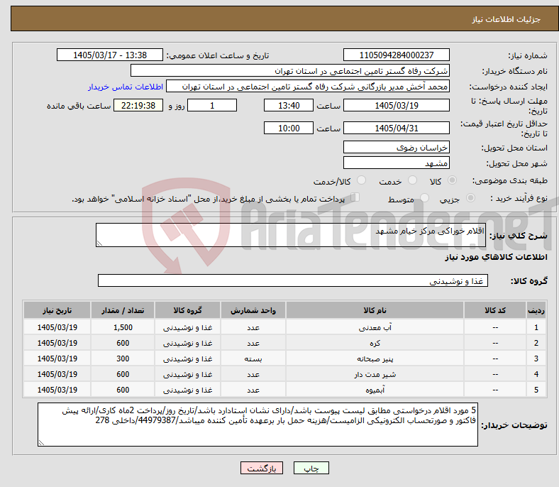 تصویر کوچک آگهی نیاز کالا-اقلام خوراکی مرکز خیام مشهد