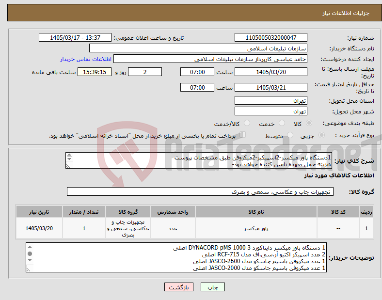 تصویر کوچک آگهی نیاز کالا-1دستگاه پاور میکسر-2اسپیکیر-2میکروفن طبق مشخصات پیوست هزینه حمل بعهده تامین کننده خواهد بود-