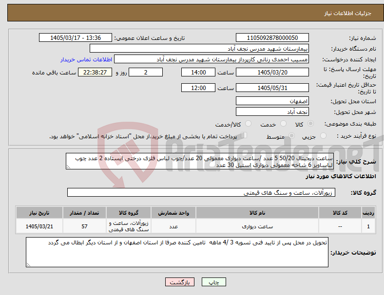 تصویر کوچک آگهی نیاز کالا-ساعت دیجیتال 50/20 5 عدد /ساعت دیواری معمولی 20 عدد/چوب لباس فلزی درختی ایستاده 2 عدد چوب لباساویز 6 شاخه معمولی دیواری استیل 30 عدد
