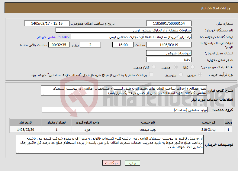 تصویر کوچک آگهی نیاز خدمات-تهیه مصالح و اجرای ساخت المان های وطنم ایران طبق لیست و مشخصات اعلامی در پیوست استعلام تمامی کالاهای مورد استفاده بایستی از جنس درجه یک بازار باشد