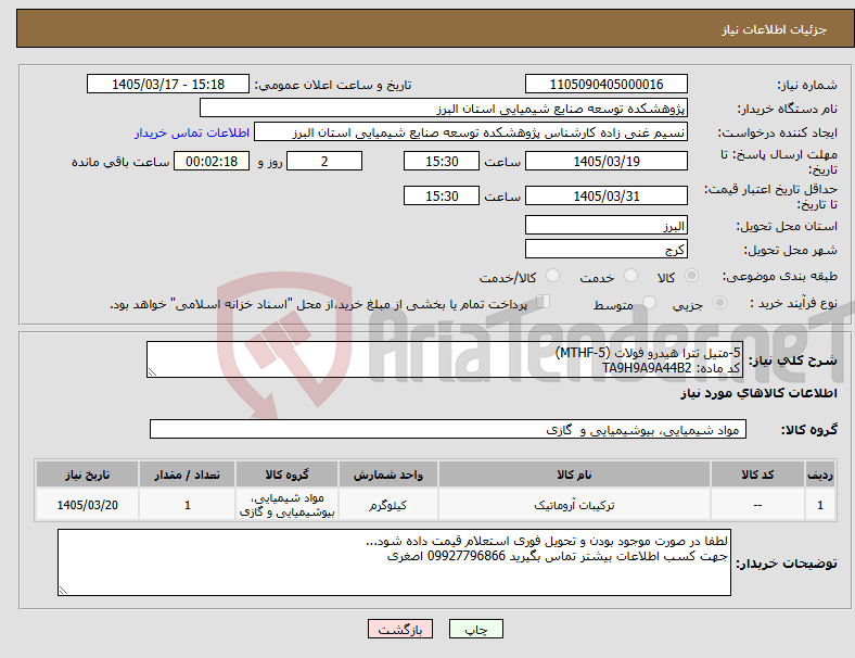 تصویر کوچک آگهی نیاز کالا-5-متیل تترا هیدرو فولات (5-MTHF) کد ماده: TA9H9A9A44B2