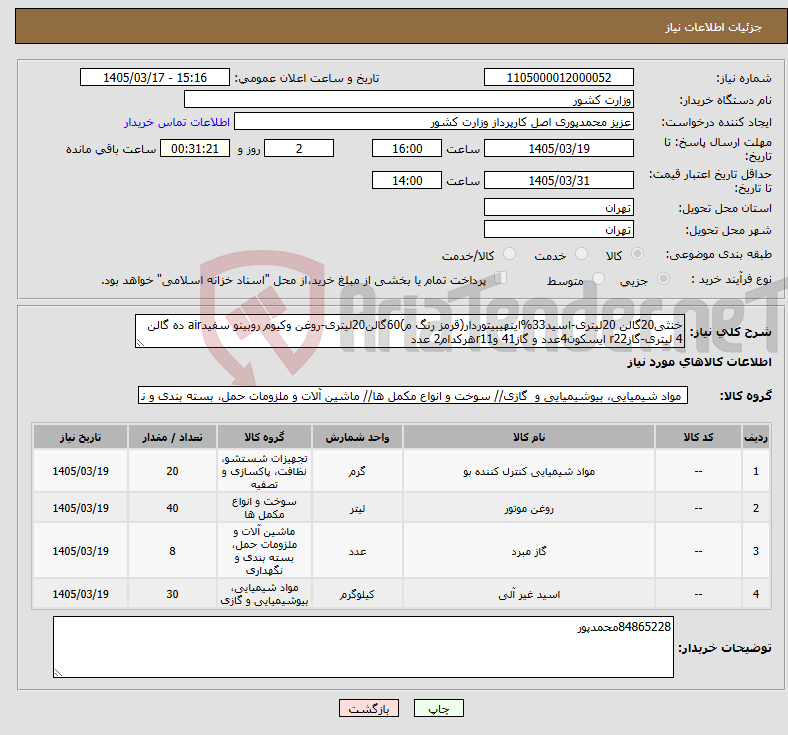 تصویر کوچک آگهی نیاز کالا-خنثی20گالن 20لیتری-اسید33%اینهیبیتوردار(قرمز رنگ م)60گالن20لیتری-روغن وکیوم روبینو سفیدair ده گالن 4 لیتری-گازr22 ایسکون4عدد و گاز41 وr11هرکدام2 عدد