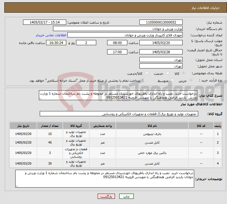 تصویر کوچک آگهی نیاز کالا-درخواست خرید ،نصب و راه اندازی باطریهای خورشیدی مستقر در محوطه و پشت بام ساختمان شماره 1 وزارت ورزش بازدید الزامی هماهنگی با مهندس قزوینه 09125013421
