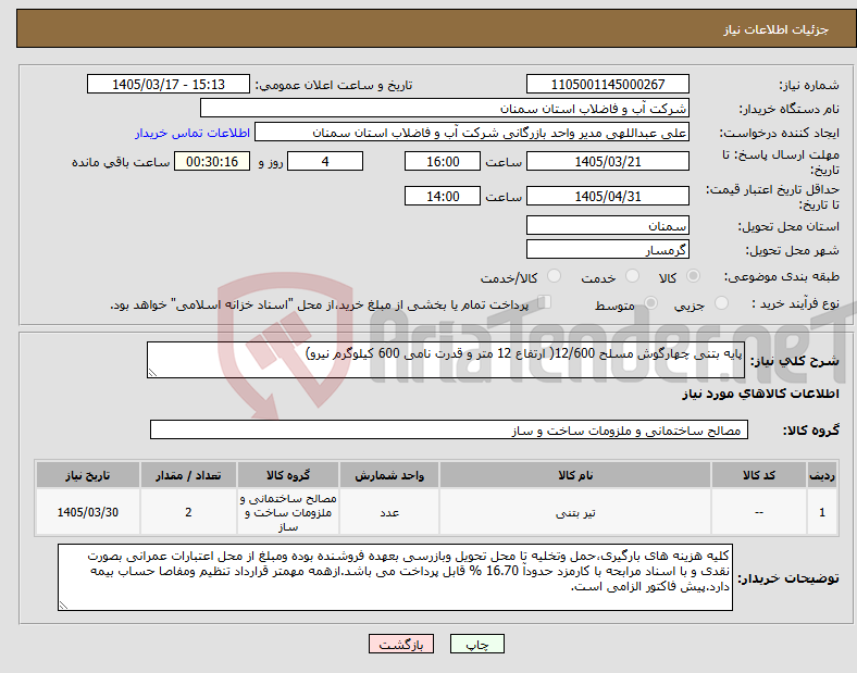 تصویر کوچک آگهی نیاز کالا-پایه بتنی چهارگوش مسلح 12/600( ارتفاع 12 متر و قدرت نامی 600 کیلوگرم نیرو)