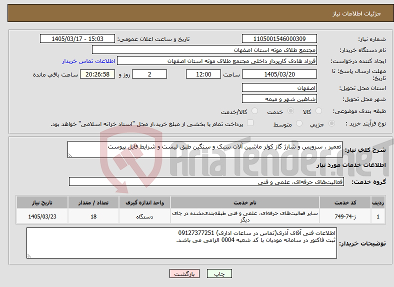 تصویر کوچک آگهی نیاز خدمات-تعمیر ، سرویس و شارژ گاز کولر ماشین آلات سبک و سنگین طبق لیست و شرایط فایل پیوست