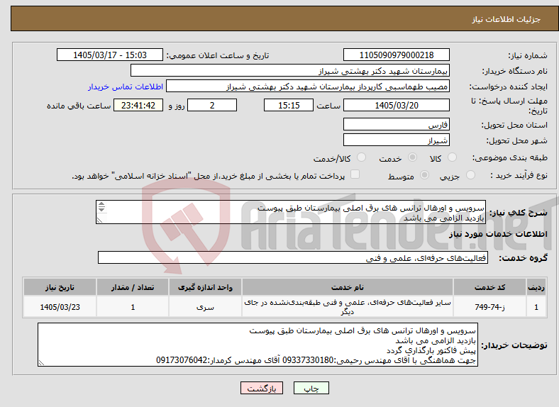 تصویر کوچک آگهی نیاز خدمات-سرویس و اورهال ترانس های برق اصلی بیمارستان طبق پیوست بازدید الزامی می باشد پیش فاکتور بارگذاری گردد 