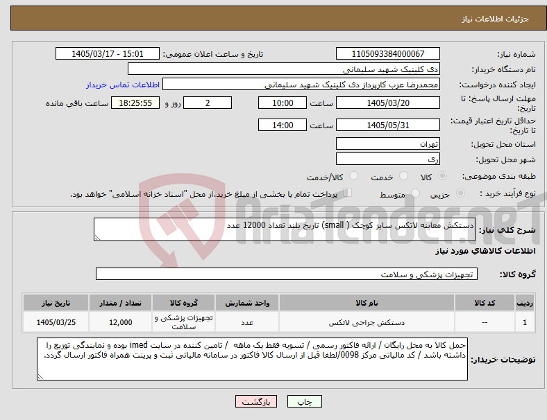 تصویر کوچک آگهی نیاز کالا-دستکش معاینه لاتکس سایز کوچک ( small) تاریخ بلند تعداد 12000 عدد 