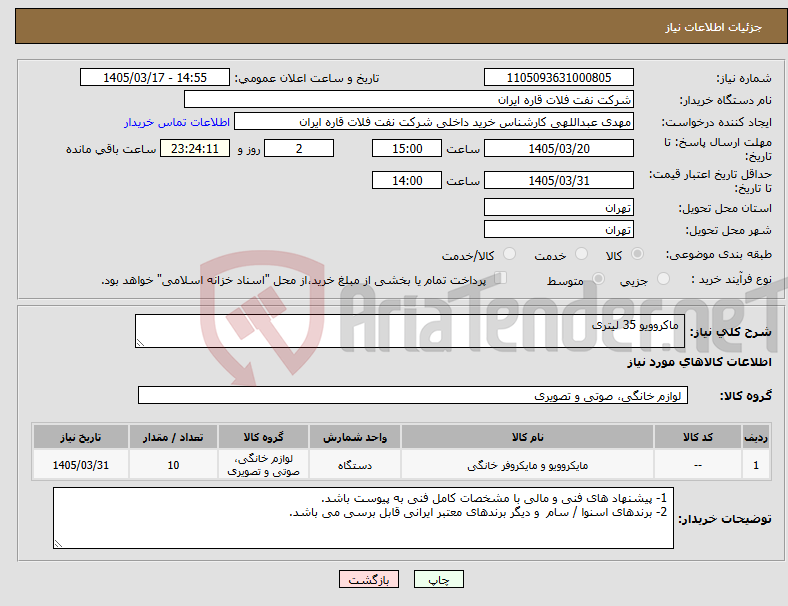 تصویر کوچک آگهی نیاز کالا- ماکروویو 35 لیتری