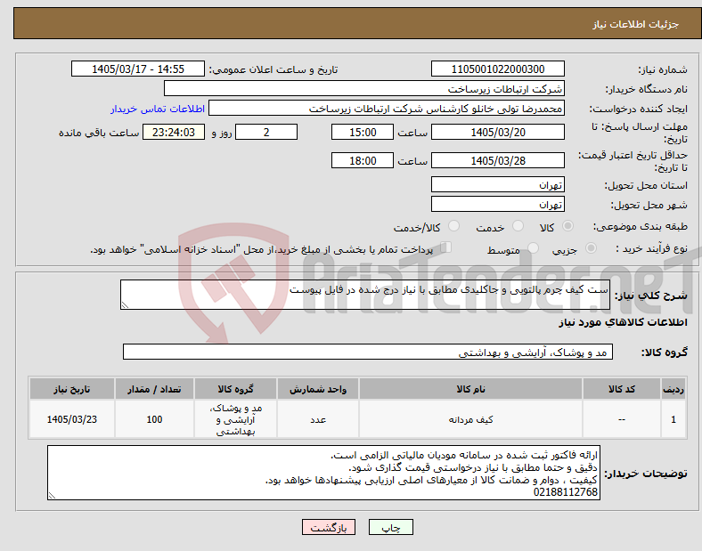 تصویر کوچک آگهی نیاز کالا-ست کیف چرم پالتویی و جاکلیدی مطابق با نیاز درج شده در فایل پیوست