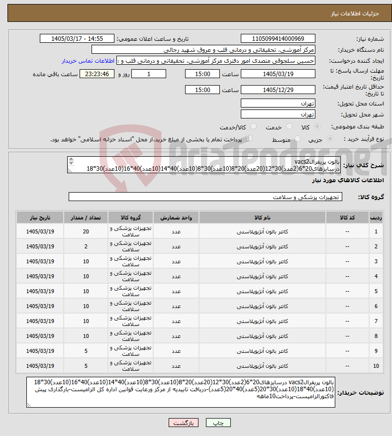 تصویر کوچک آگهی نیاز کالا-بالون پریفرالvacs2 درسایزهای20*6(2عدد)30*12(20عدد)20*8(10عدد)30*8(10عدد)40*14(10عدد)40*16(10عدد)30*18 (10عدد)40*18(10عدد)30*20(5عدد)40*20(5عدد)