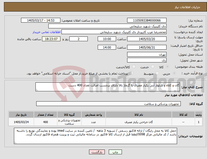 تصویر کوچک آگهی نیاز کالا-گان و کلاه و شلوار آبی یکبار مصرف با گرماژ بالا دارای برچسب اصالت تعداد 400 دست