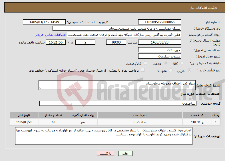 تصویر کوچک آگهی نیاز خدمات-دیوار کش اطراف محوطه بیمارستان 