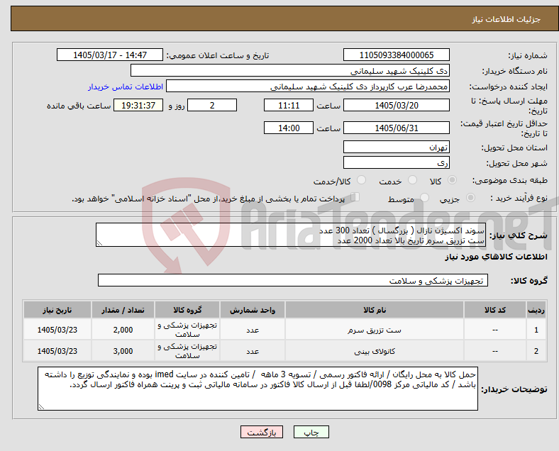 تصویر کوچک آگهی نیاز کالا-سوند اکسیژن نازال ( بزرگسال ) تعداد 300 عدد ست تزریق سرم تاریخ بالا تعداد 2000 عدد 