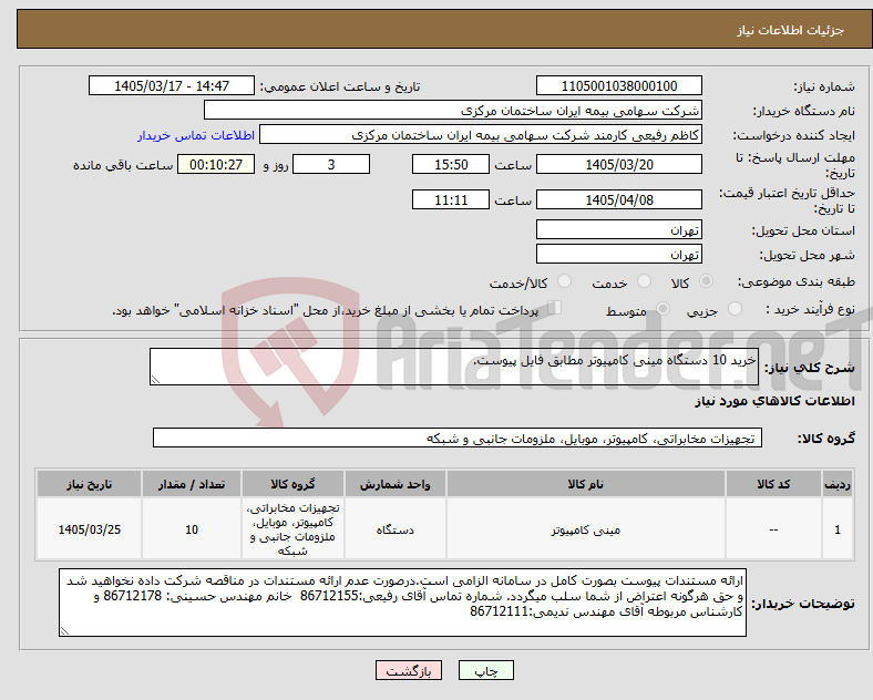 تصویر کوچک آگهی نیاز کالا-خرید 10 دستگاه مینی کامپیوتر مطابق فایل پیوست.