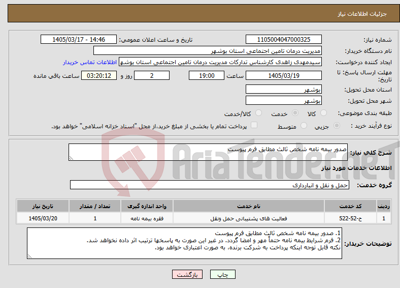 تصویر کوچک آگهی نیاز خدمات-صدور بیمه نامه شخص ثالث مطابق فرم پیوست