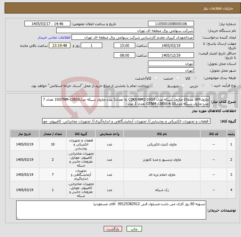 تصویر کوچک آگهی نیاز کالا-ماژولSFP عدد10-ماژول شبکه مدل C3KX-NM2-10GT به تعداد2 عدد-ماژول شبکه مدل10GTNM-c3850 تعداد 7 عدد-ماژول شبکه مدلGTNM-c3850-4-10 تعداد 1 عدد-