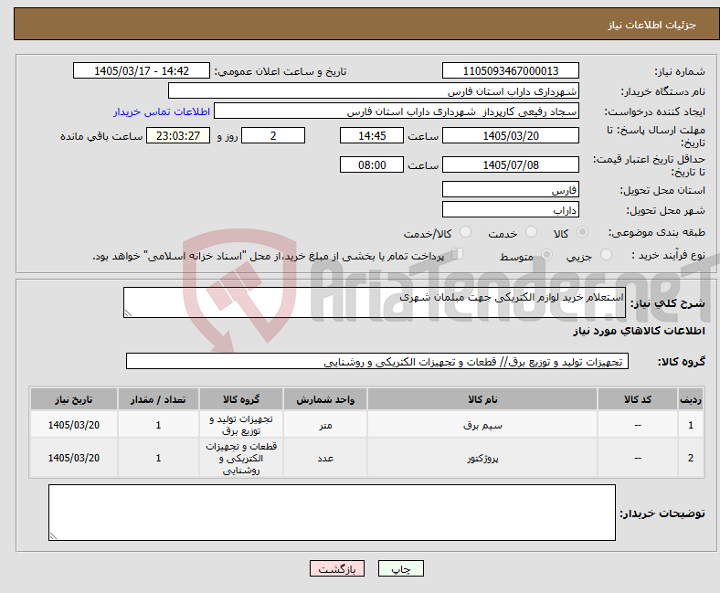 تصویر کوچک آگهی نیاز کالا-استعلام خرید لوازم الکتریکی جهت مبلمان شهری 