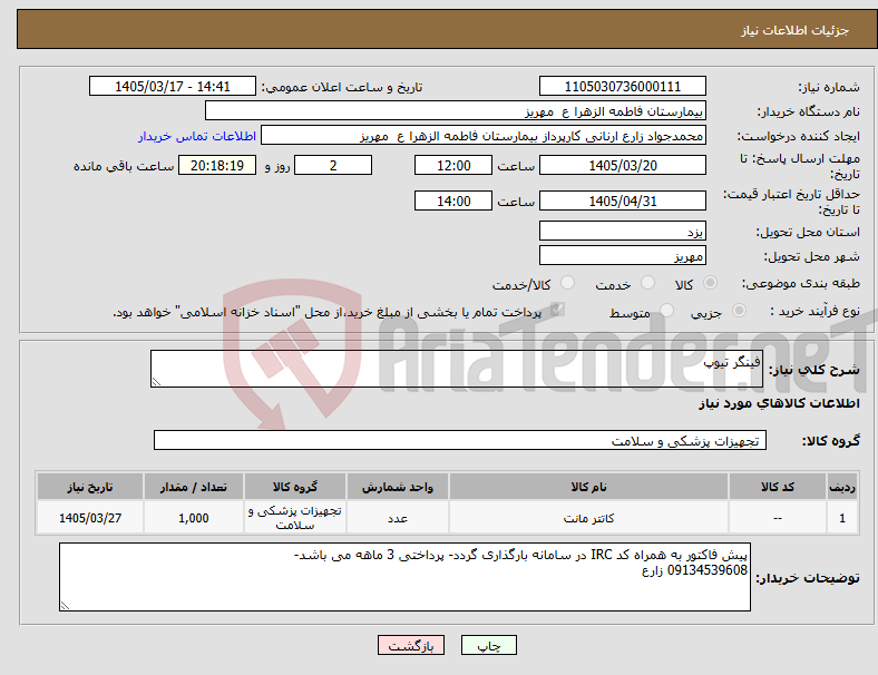 تصویر کوچک آگهی نیاز کالا-فینگر تیوپ