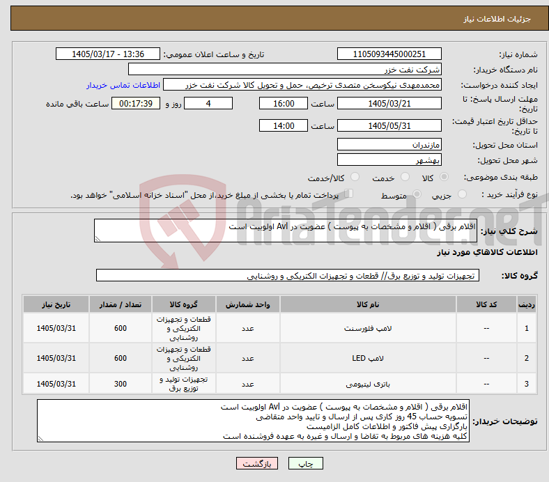 تصویر کوچک آگهی نیاز کالا-اقلام برقی ( اقلام و مشخصات به پیوست ) عضویت در Avl اولوبیت است
