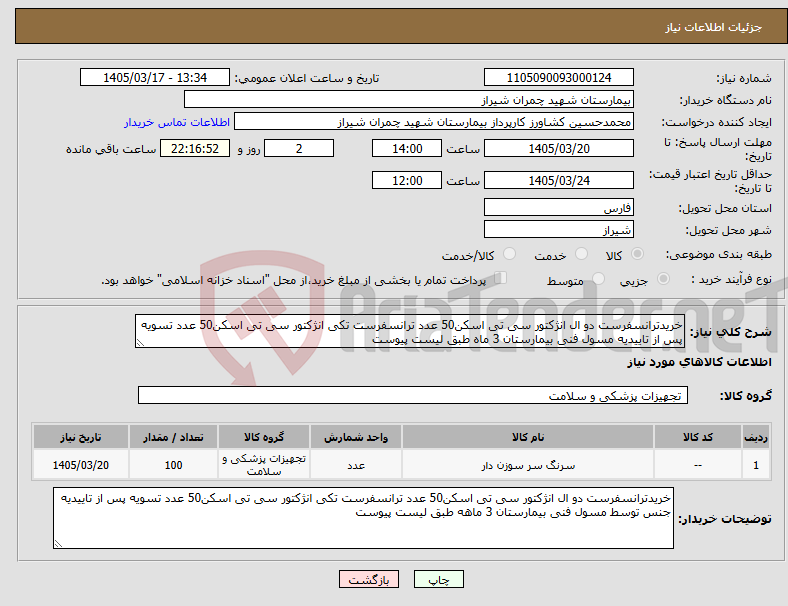 تصویر کوچک آگهی نیاز کالا-خریدترانسفرست دو ال انژکتور سی تی اسکن50 عدد ترانسفرست تکی انژکتور سی تی اسکن50 عدد تسویه پس از تاییدیه مسول فنی بیمارستان 3 ماه طبق لیست پیوست