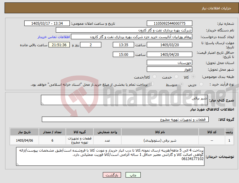 تصویر کوچک آگهی نیاز کالا-شیر برقی