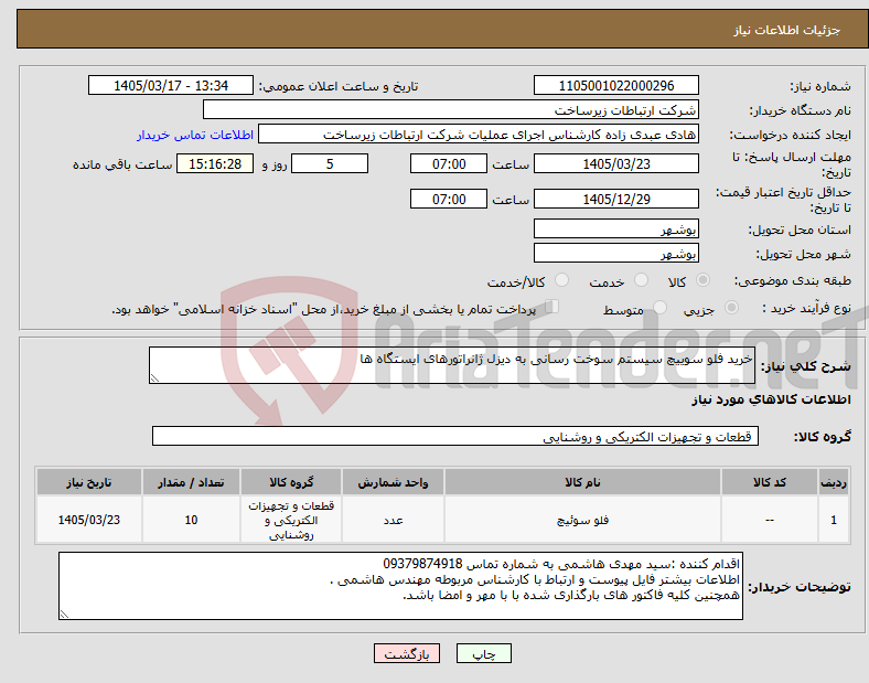 تصویر کوچک آگهی نیاز کالا-خرید فلو سوییچ سیستم سوخت رسانی به دیزل ژانراتورهای ایستگاه ها 
