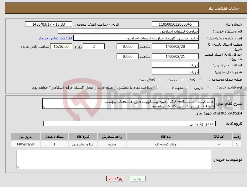 تصویر کوچک آگهی نیاز کالا-چای کیسه ای-نسکافه-کیک-آبمیوه-بیسکوییت طبق مشخصات پیوست هزینه حمل بعهده تامین کننده خواهد بود