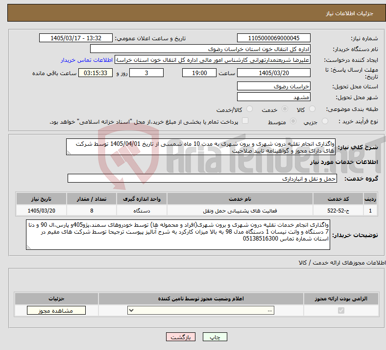 تصویر کوچک آگهی نیاز خدمات-واگذاری انجام نقلیه درون شهری و برون شهری به مدت 10 ماه شمسی از تاریخ 1405/04/01 توسط شرکت های دارای مجوز و گواهینامه تایید صلاحیت 