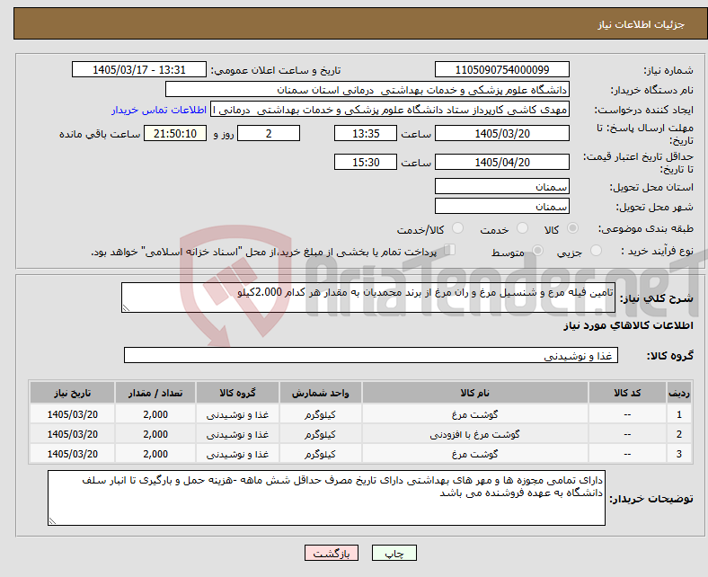 تصویر کوچک آگهی نیاز کالا-تامین فیله مرع و شنسیل مرغ و ران مرغ از برند محمدیان به مقدار هر کدام 2.000کیلو