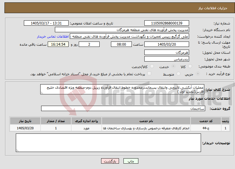 تصویر کوچک آگهی نیاز خدمات-عملیات آبکشی،ﻻیروبی وانتقال پسمانددرمحدوده خطوط انتقال فرآورده زیرپل دوم-منطقه ویژه اقتصادی خلیج فارس(تجدید اول )